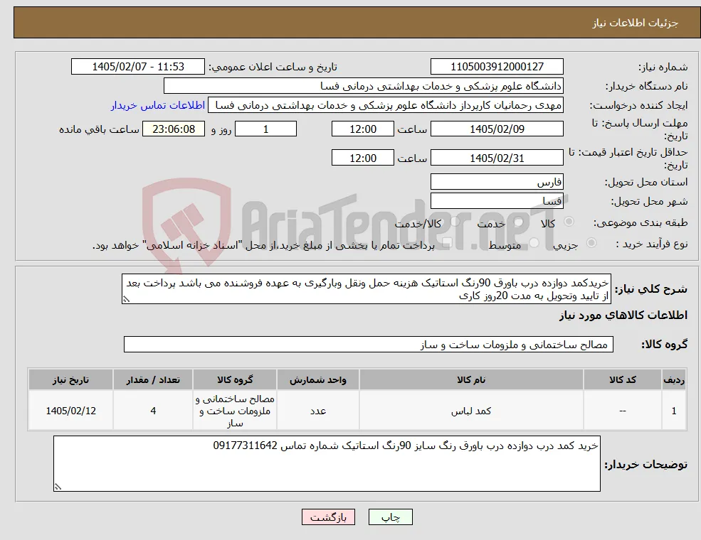 نیاز کالا-خریدکمد دوازده درب باورق 90رنگ استاتیک هزینه حمل ونقل وبارگیری به عهده فروشنده می باشد پرداخت بعد از تایید وتحویل به مدت 20روز کاری 