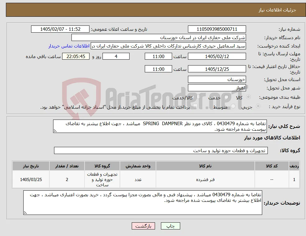 نیاز کالا-تقاضا به شماره 0430479 ، کالای مورد نظر SPRING DAMPNER میباشد ، جهت اطلاع بیشتر به تقاضای پیوست شده مراجعه شود.