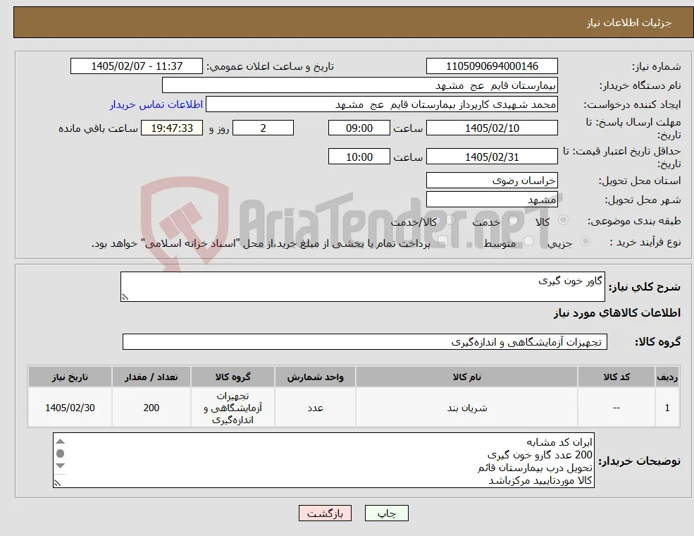 نیاز کالا-گاور خون گیری