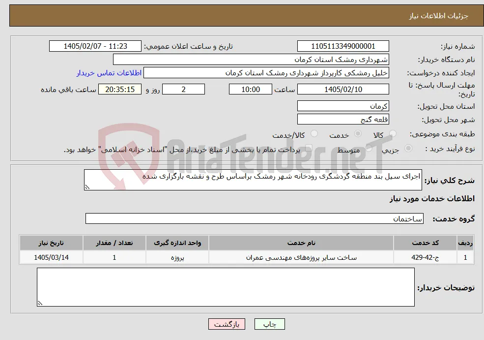 نیاز خدمات-اجرای سیل بند منطقه گردشگری رودخانه شهر رمشک براساس طرح و نقشه بارگزاری شده