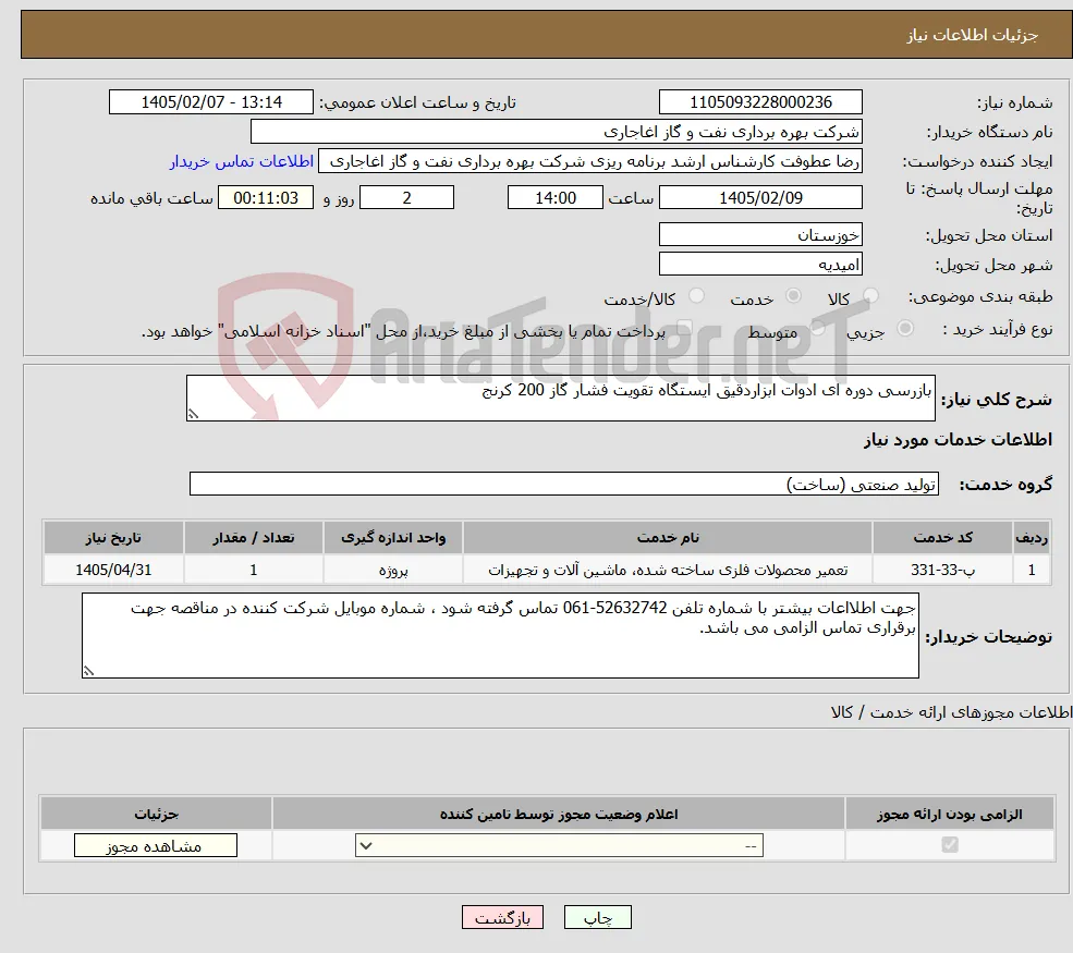 نیاز خدمات-بازرسی دوره ای ادوات ابزاردقیق ایستگاه تقویت فشار گاز 200 کرنج