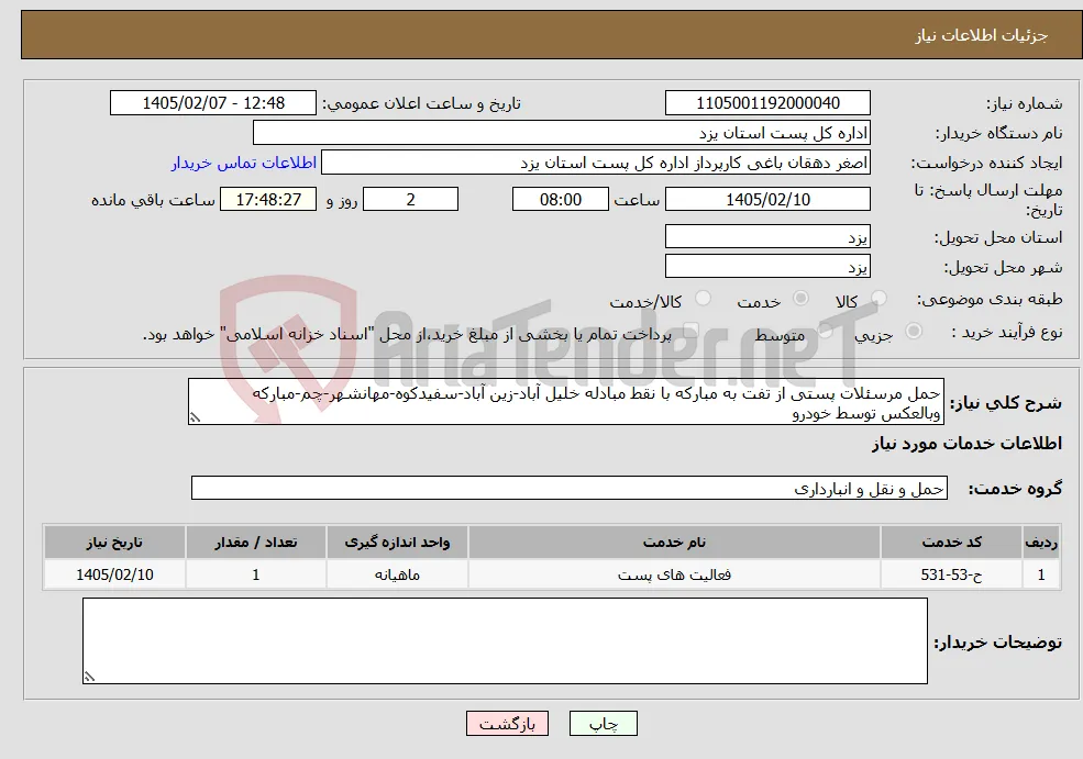 نیاز خدمات-حمل مرسئلات پستی از تفت به مبارکه با نقط مبادله خلیل آباد-زین آباد-سفیدکوه-مهانشهر-چم-مبارکه وبالعکس توسط خودرو