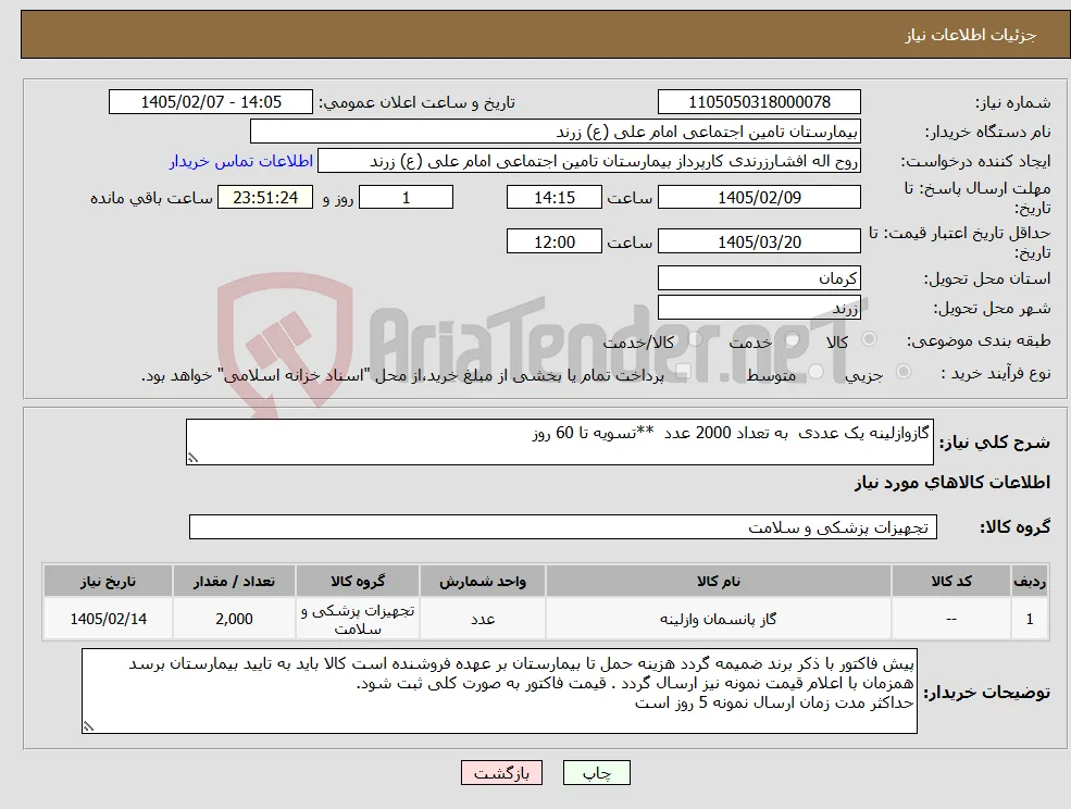 نیاز کالا-گازوازلینه یک عددی به تعداد 2000 عدد **تسویه تا 60 روز