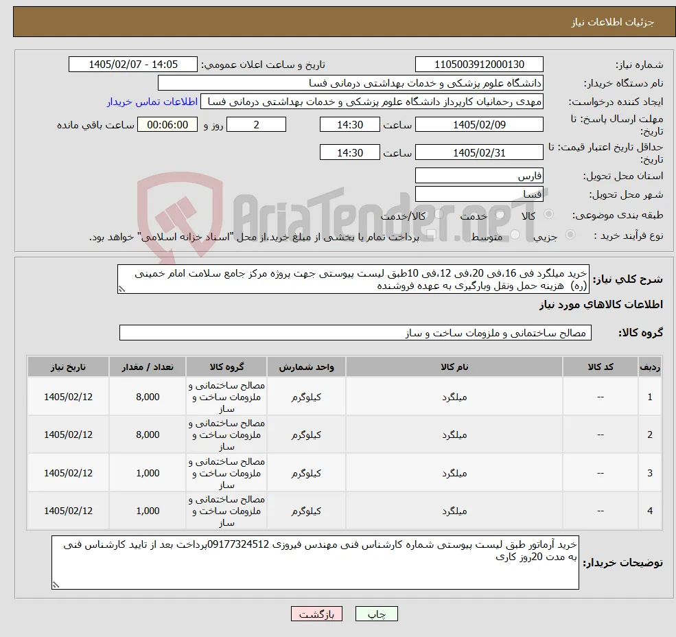 نیاز کالا-خرید میلگرد فی 16،فی 20،فی 12،فی 10طبق لیست پیوستی جهت پروژه مرکز جامع سلامت امام خمینی (ره) هزینه حمل ونقل وبارگیری به عهده فروشنده