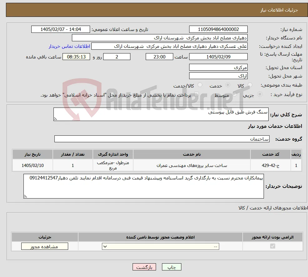 نیاز خدمات-سنگ فرش طبق فایل پیوستی