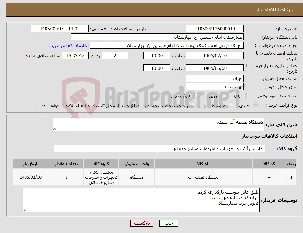 نیاز کالا-دستگاه تصفیه آب صنعتی 