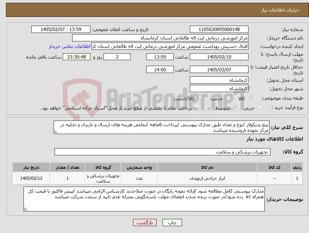 نیاز کالا-پیچ پدیکولار /نوع و تعداد طبق مدارک پیوستی /پرداخت 6ماهه /تمامی هزینه های ارسال و باربری و تخلیه در مرکز بعهده فروشنده میباشد 