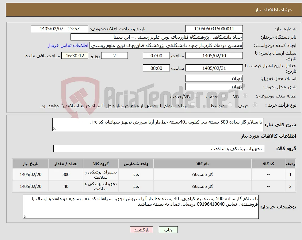 نیاز کالا-با سلام گاز ساده 500 بسته نیم کیلویی.40بسته خط دار آریا سروش تجهیز سپاهان کد irc .