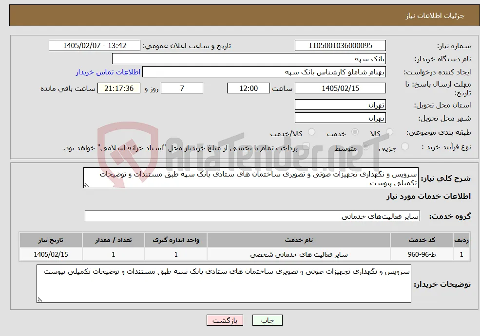 نیاز خدمات-سرویس و نگهداری تجهیزات صوتی و تصویری ساختمان های ستادی بانک سپه طبق مستندات و توضیحات تکمیلی پیوست