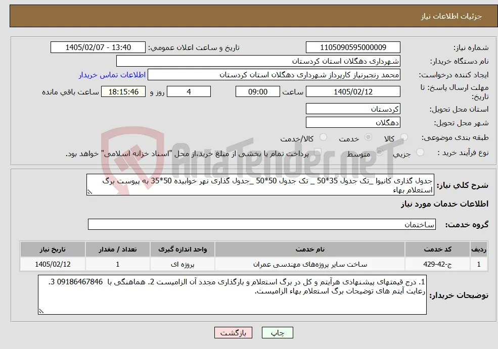 نیاز خدمات-جدول گذاری کانیوا _تک جدول 35*50 _ تک جدول 50*50 _جدول گذاری نهر خوابیده 50*35 به پیوست برگ استعلام بهاء