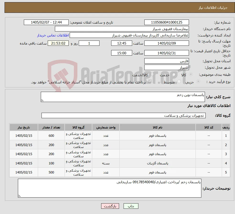 نیاز کالا-پانسمان نوین زخم 