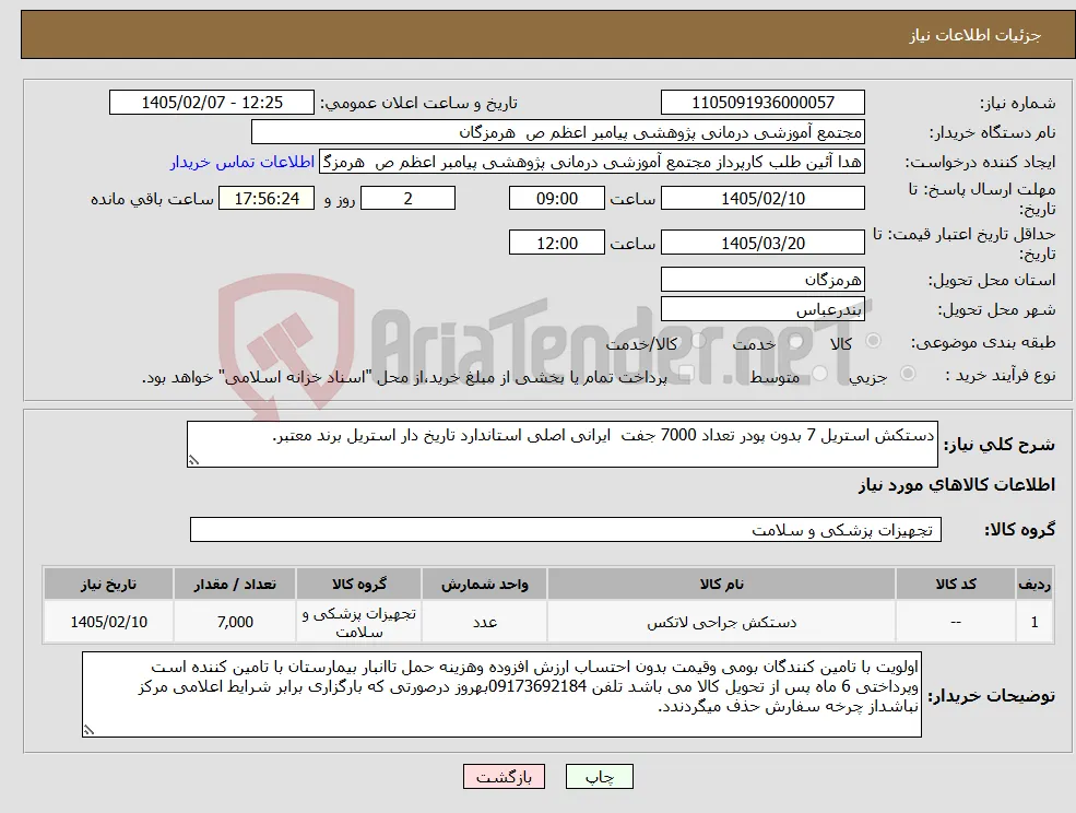 نیاز کالا-دستکش استریل 7 بدون پودر تعداد 7000 جفت ایرانی اصلی استاندارد تاریخ دار استریل برند معتبر.
