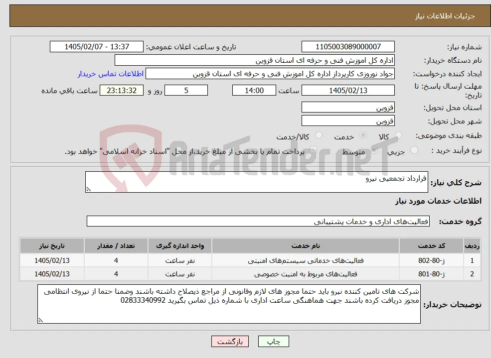 نیاز خدمات-قرارداد تجمعیی نیرو