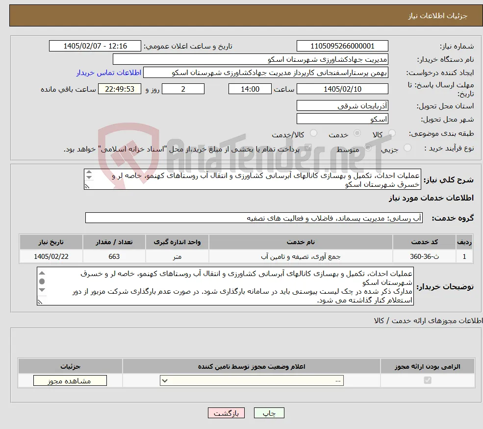 نیاز خدمات-عملیات احداث، تکمیل و بهسازی کانالهای آبرسانی کشاورزی و انتقال آب روستاهای کهنمو، خاصه لر و خسرق شهرستان اسکو 