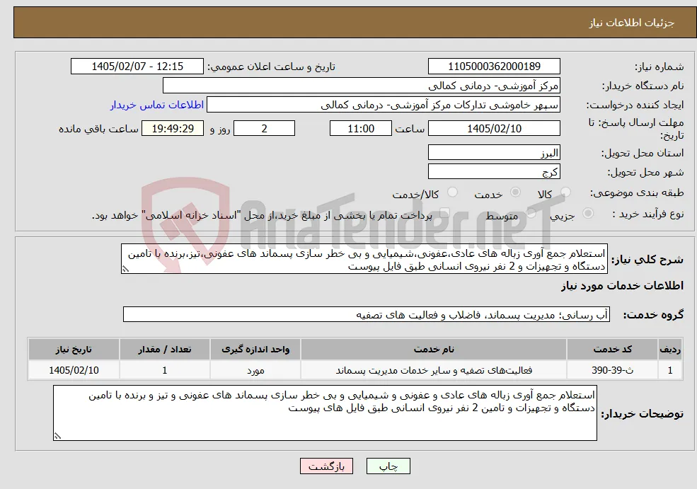 نیاز خدمات-استعلام جمع آوری زباله های عادی،عفونی،شیمیایی و بی خطر سازی پسماند های عفونی،تیز،برنده با تامین دستگاه و تجهیزات و 2 نفر نیروی انسانی طبق فایل پیوست