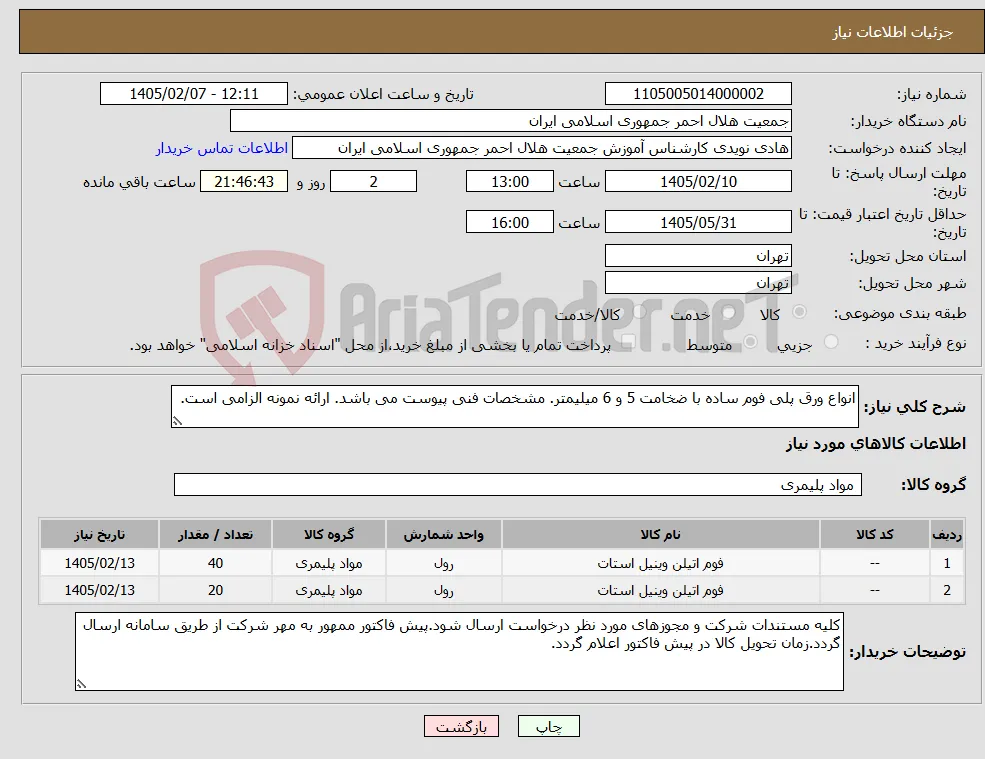 نیاز کالا-انواع ورق پلی فوم ساده با ضخامت 5 و 6 میلیمتر. مشخصات فنی پیوست می باشد. ارائه نمونه الزامی است.