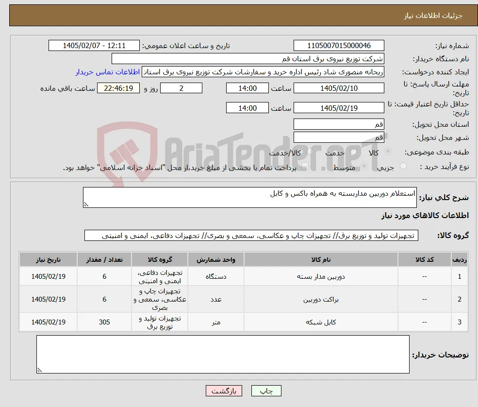 نیاز کالا-استعلام دوربین مداربسته به همراه باکس و کابل