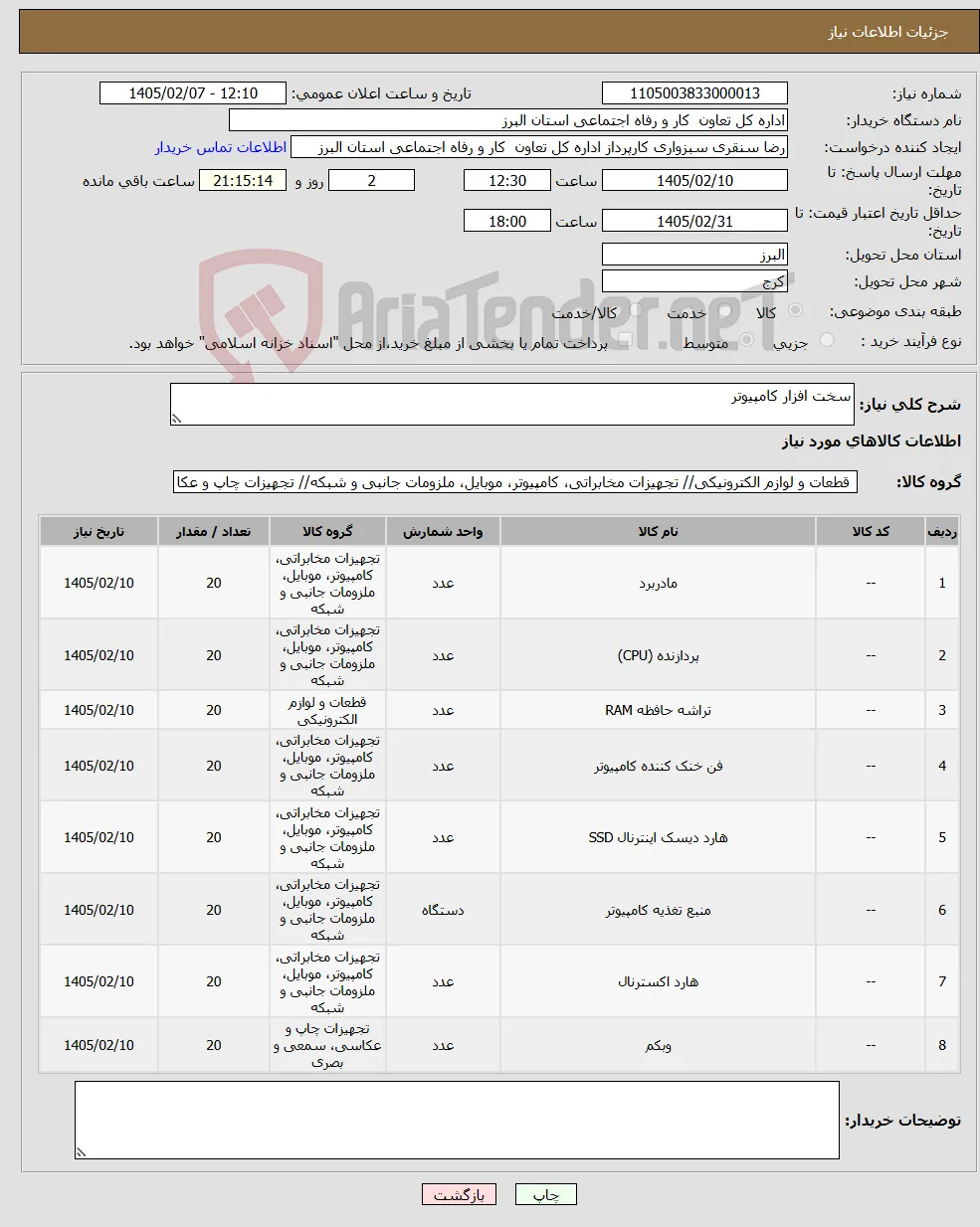 نیاز کالا-سخت افزار کامپیوتر