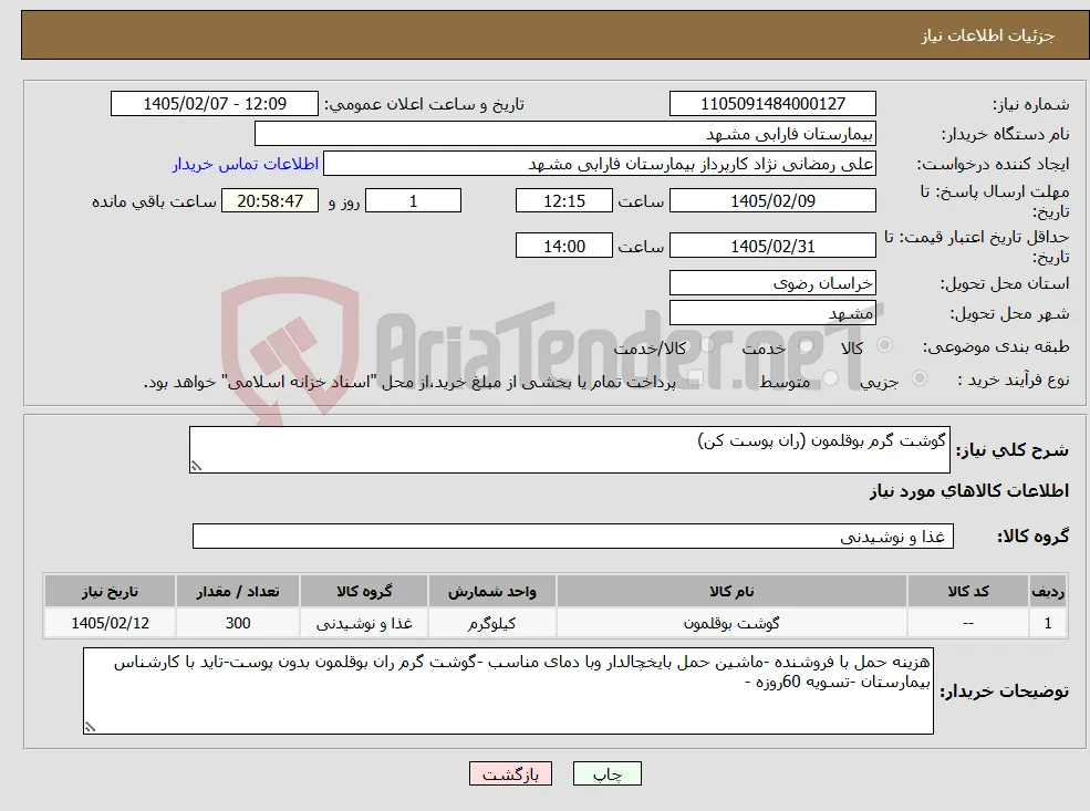 نیاز کالا-گوشت گرم بوقلمون (ران پوست کن)