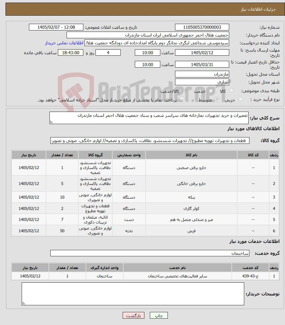 نیاز خدمت/کالا-تعمیرات و خرید تجهیزات نمازخانه های سراسر شعب و ستاد جمعیت هلال احمر استان مازندران
