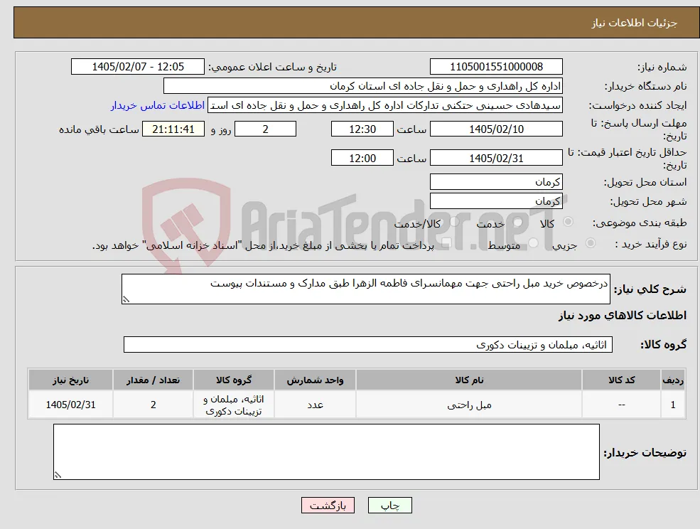 نیاز کالا-درخصوص خرید مبل راحتی جهت مهمانسرای فاطمه الزهرا طبق مدارک و مستندات پیوست 