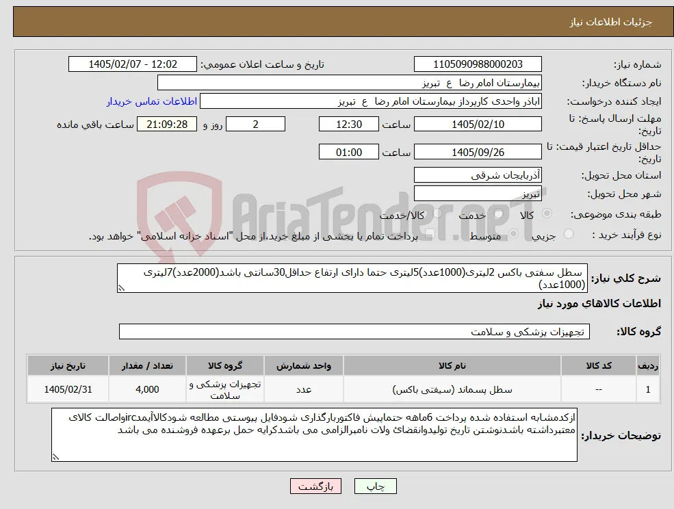 نیاز کالا- سطل سفتی باکس 2لیتری(1000عدد)5لیتری حتما دارای ارتفاع حداقل30سانتی باشد(2000عدد)7لیتری (1000عدد)