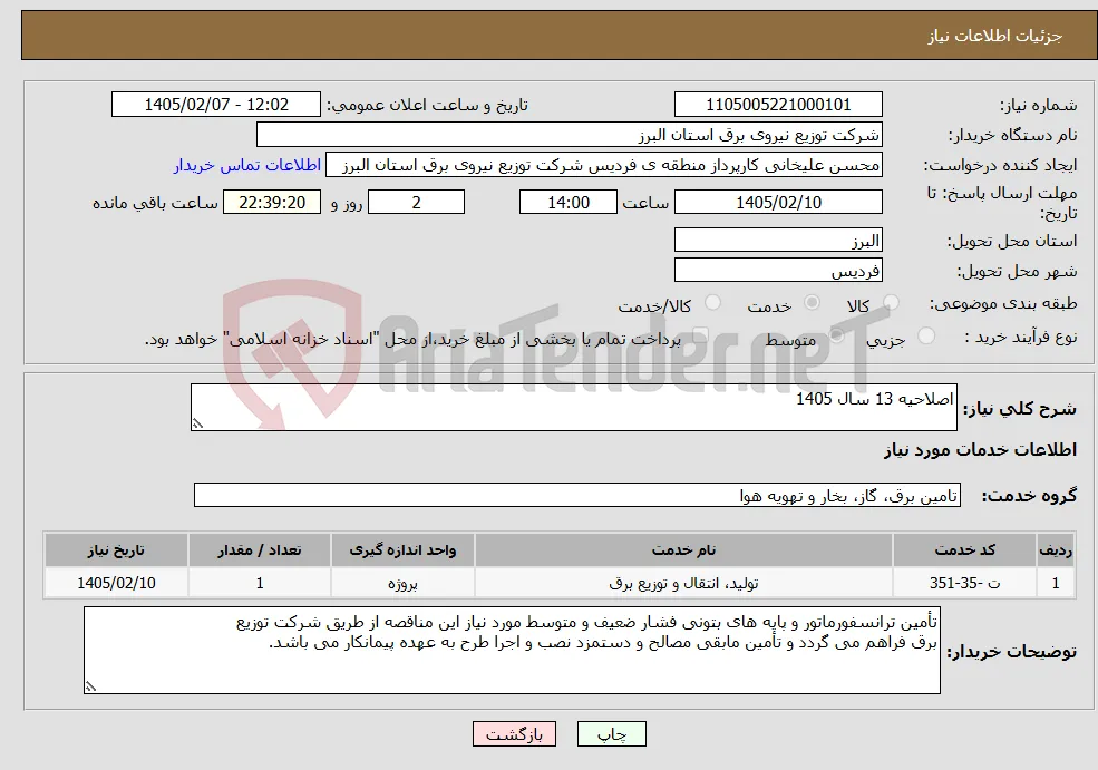 نیاز خدمات-اصلاحیه 13 سال 1405