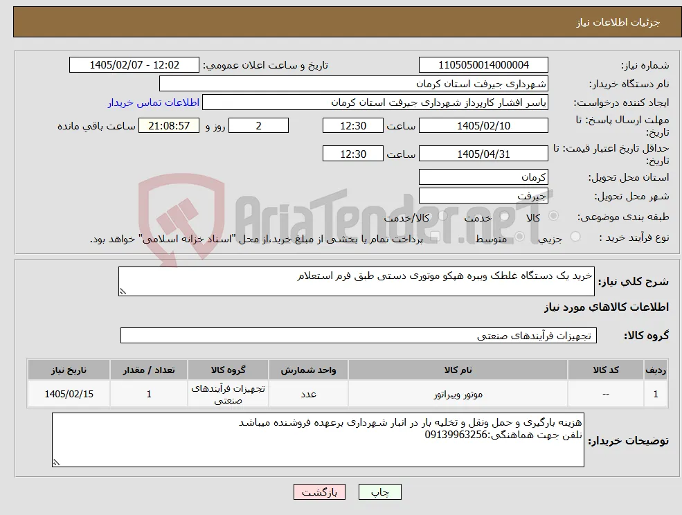 نیاز کالا-خرید یک دستگاه غلطک ویبره هپکو موتوری دستی طبق فرم استعلام