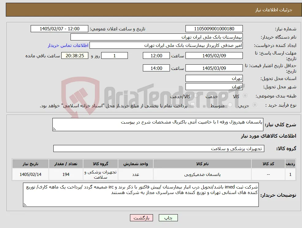 نیاز کالا-پانسمان هیدروژل ورقه ا با خاصیت آنتی باکتریال مشخصات شرح در پیوست 