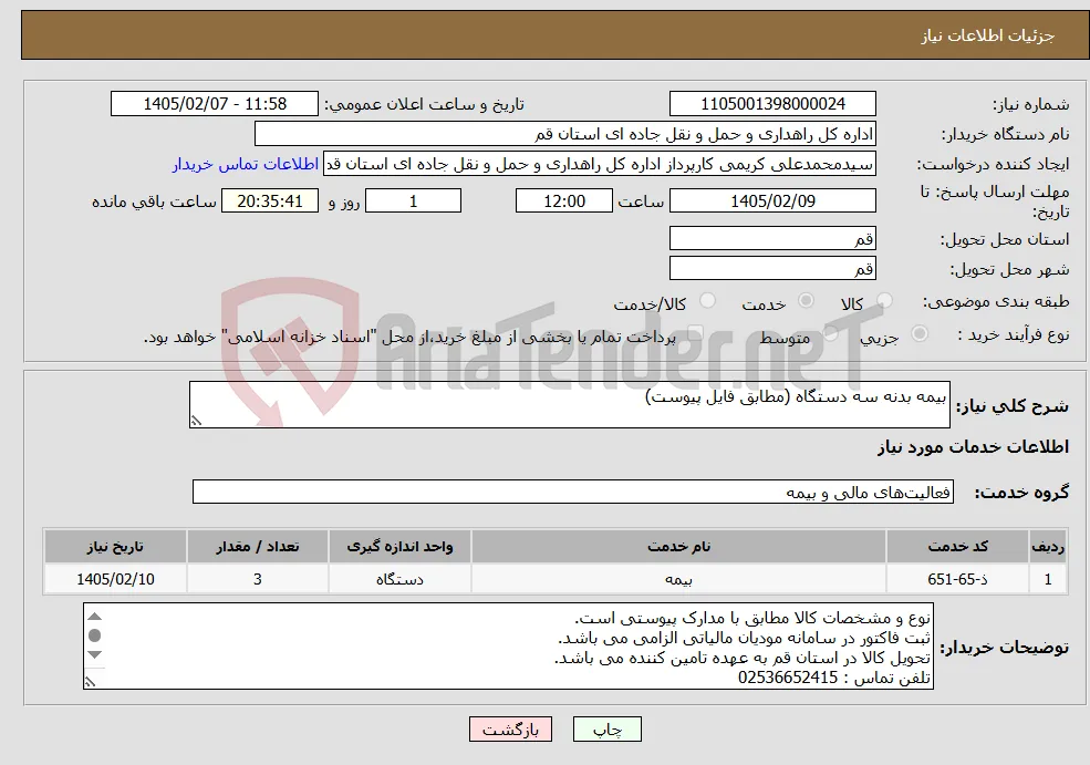 نیاز خدمات-بیمه بدنه سه دستگاه (مطابق فایل پیوست) 