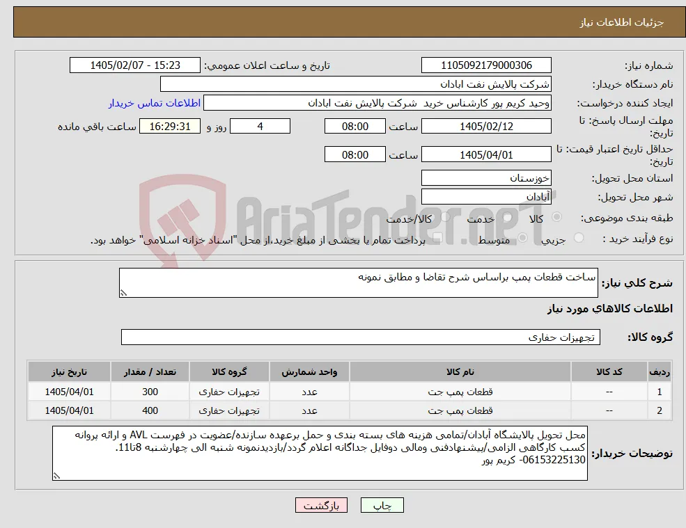 نیاز کالا-ساخت قطعات پمپ براساس شرح تقاضا و مطابق نمونه