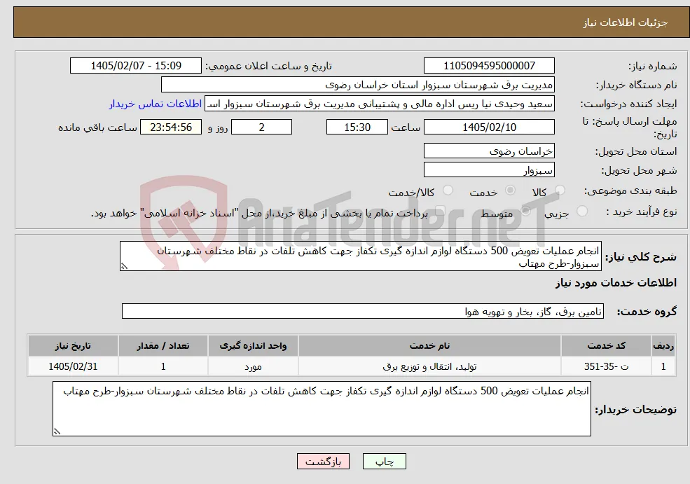 نیاز خدمات-انجام عملیات تعویض 500 دستگاه لوازم اندازه گیری تکفاز جهت کاهش تلفات در نقاط مختلف شهرستان سبزوار-طرح مهتاب
