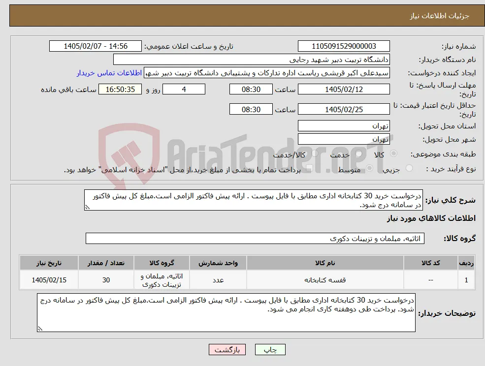 نیاز کالا-درخواست خرید 30 کتابخانه اداری مطابق با فایل پیوست . ارائه پیش فاکتور الزامی است.مبلغ کل پیش فاکتور در سامانه درج شود.