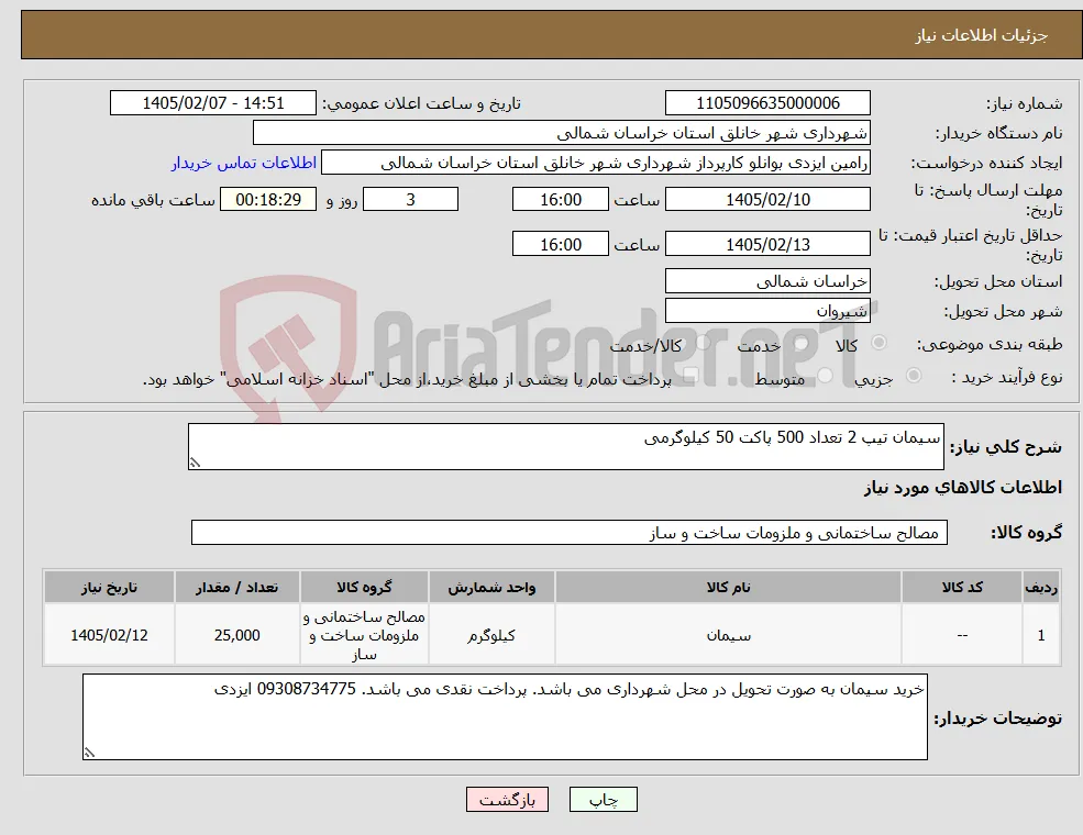 نیاز کالا-سیمان تیپ 2 تعداد 500 پاکت 50 کیلوگرمی
