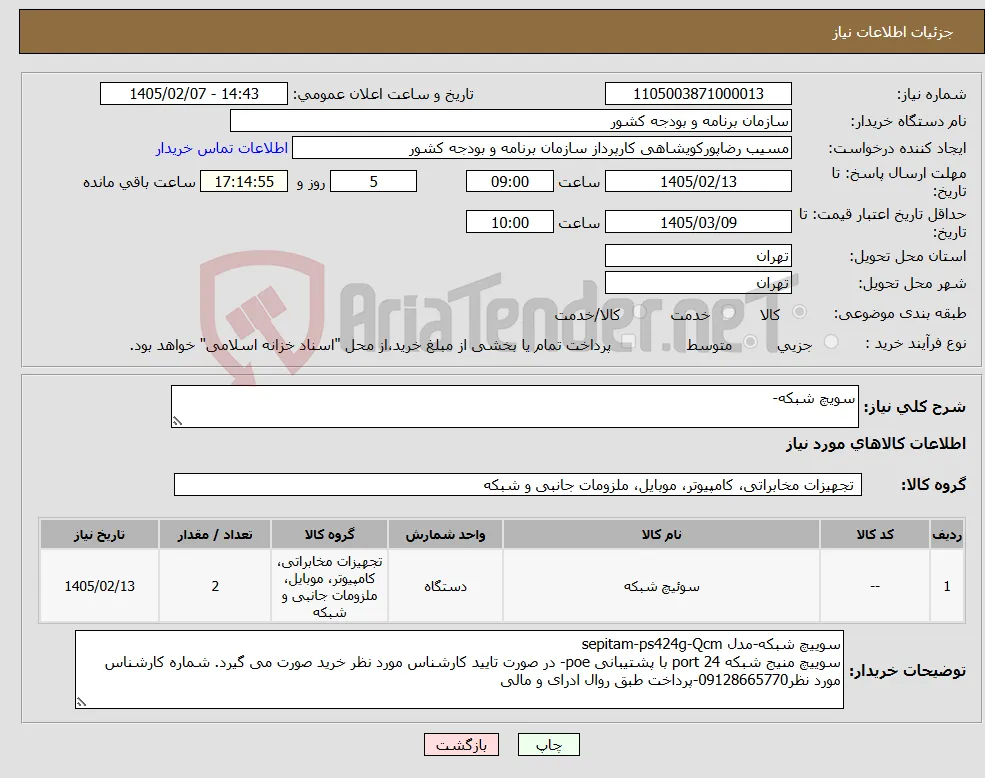 نیاز کالا-سویچ شبکه-