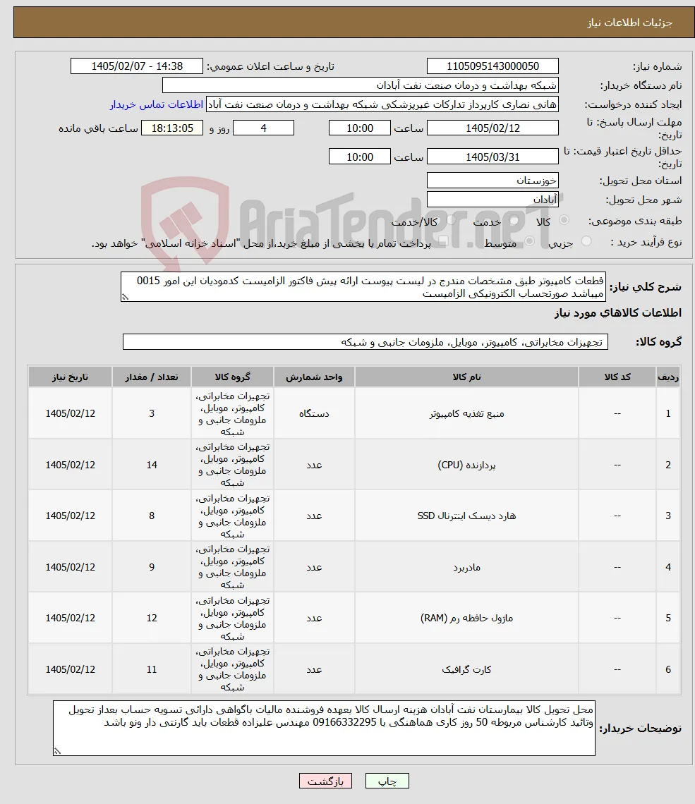 نیاز کالا-قطعات کامپیوتر طبق مشخصات مندرج در لیست پیوست ارائه پیش فاکتور الزامیست کدمودیان این امور 0015 میباشد صورتحساب الکترونیکی الزامیست 