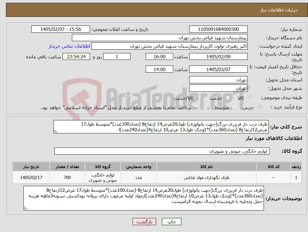 نیاز کالا-ظرف درب دار فریزری بزرگ(جهت پاتولوژی) طول20عرض14 ارتفاع8 (تعداد100عدد)*متوسط طول17 عرض12ارتفاع8 (تعداد360عدد)*کوچک طول13 عرض10 ارتفاع4(تعداد240عدد)ا