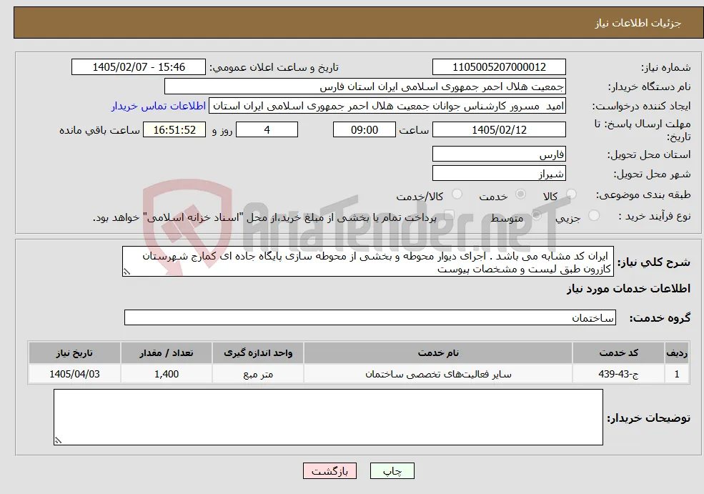 نیاز خدمات- ایران کد مشابه می باشد . اجرای دیوار محوطه و بخشی از محوطه سازی پایگاه جاده ای کمارج شهرستان کازرون طبق لیست و مشخصات پیوست