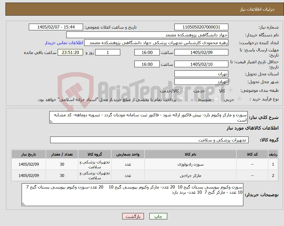نیاز کالا-سوزن و مارکر وکیوم بارد- پیش فاکتور ارائه شود - فاکتور ثبت سامانه مودیان گردد - تسویه دوماهه- کد مشابه است