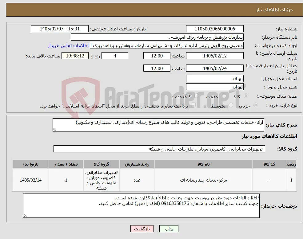 نیاز کالا-ارائه خدمات تخصصی طراحی، تدوین و تولید قالب های متنوع رسانه ای(دیداری، شنیداری و مکتوب)