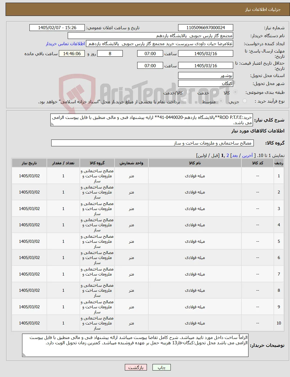 نیاز کالا-خرید:ROD P.T.F.E**پالایشگاه یازدهم-0440020-41** ارایه پیشنهاد فنی و مالی منطبق با فایل پیوست الزامی می باشد.