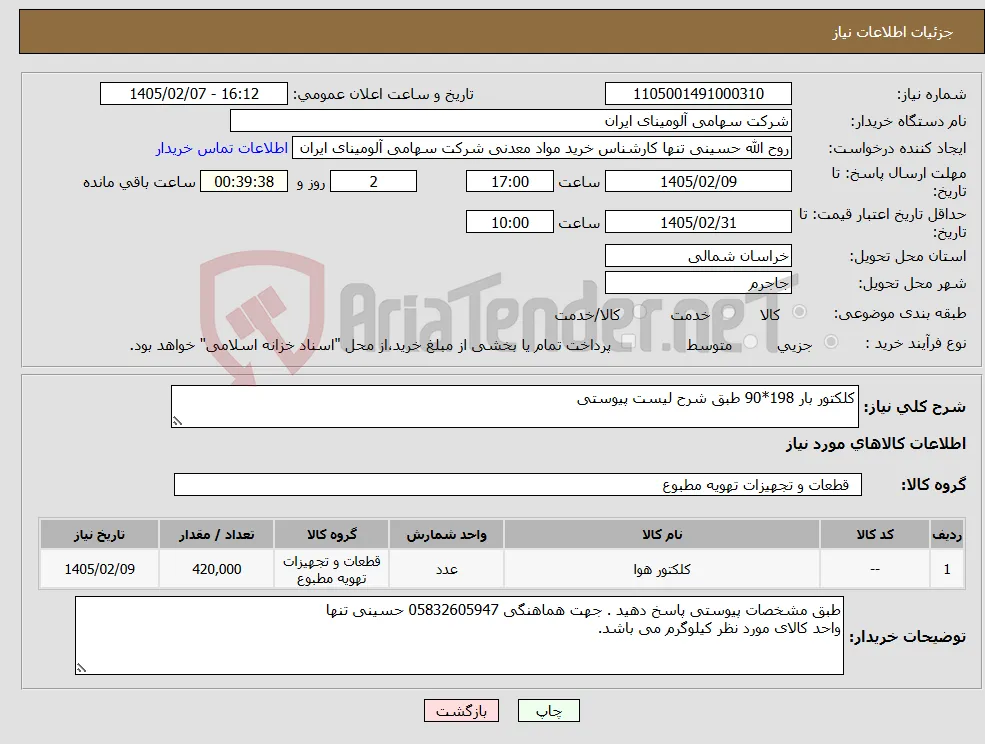 نیاز کالا-کلکتور بار 198*90 طبق شرح لیست پیوستی
