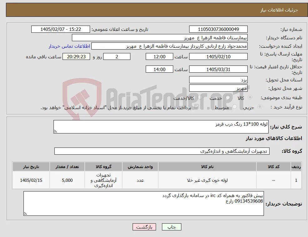 نیاز کالا-لوله 100*13 رنگ درب قرمز