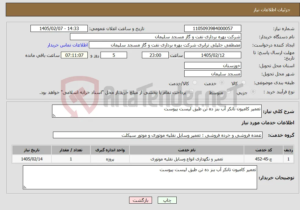 نیاز خدمات-تعمیر کامیون تانکر آب بنز ده تن طبق لیست پیوست