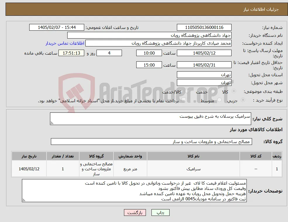 نیاز کالا-سرامیک پرسلان به شرح دقیق پیوست