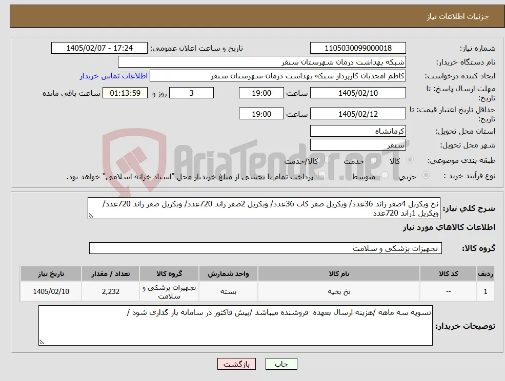 نیاز کالا-نخ ویکریل 4صفر راند 36عدد/ ویکریل صفر کات 36عدد/ ویکریل 2صفر راند 720عدد/ ویکریل صفر راند 720عدد/ ویکریل 1راند 720عدد