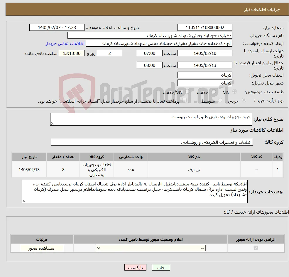 نیاز کالا-خرید تجهیزات روشنایی طبق لیست پیوست