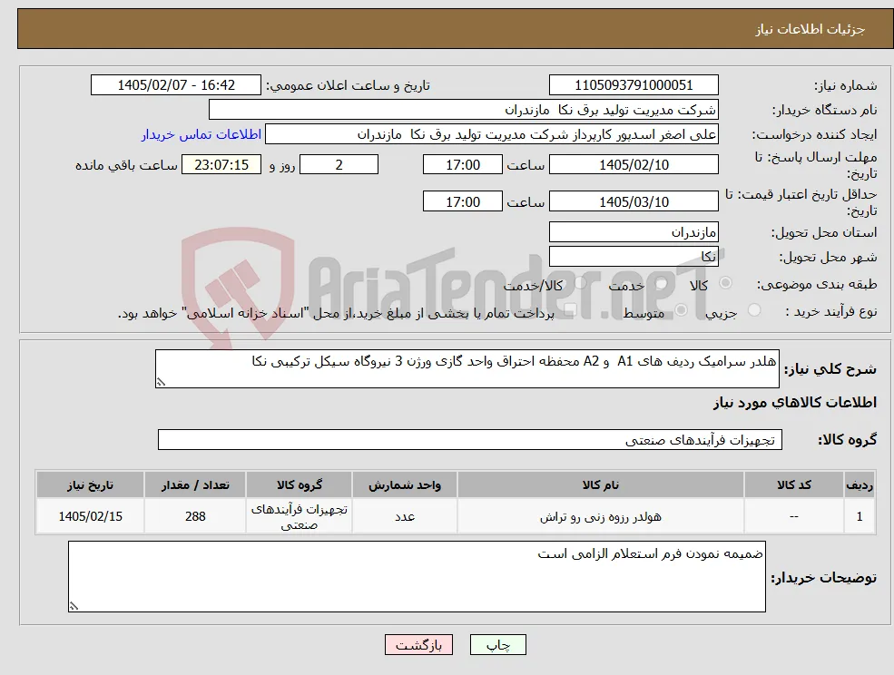 نیاز کالا-هلدر سرامیک ردیف های A1 و A2 محفظه احتراق واحد گازی ورژن 3 نیروگاه سیکل ترکیبی نکا