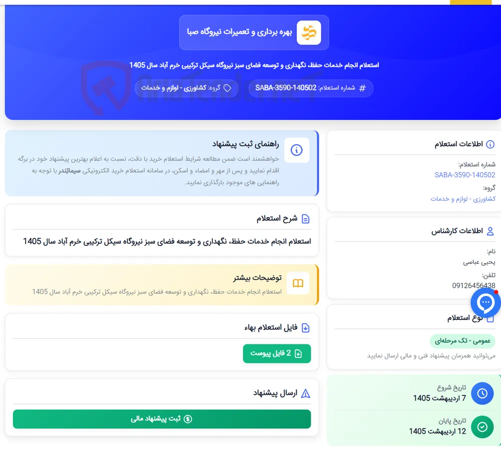 استعلام انجام خدمات حفظ، نگهداری و توسعه فضای سبز نیروگاه سیکل ترکیبی خرم آباد سال 1405