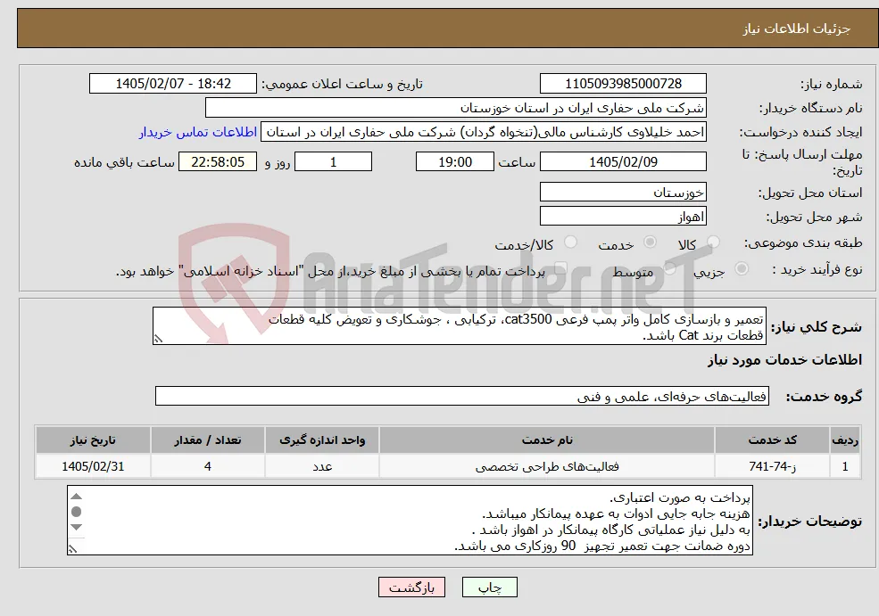 نیاز خدمات-تعمیر و بازسازی کامل واتر پمپ فرعی cat3500، ترکیابی ، جوشکاری و تعویض کلیه قطعات قطعات برند Cat باشد.